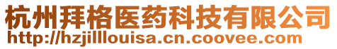 杭州拜格醫(yī)藥科技有限公司