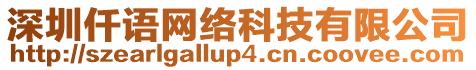 深圳仟語網絡科技有限公司