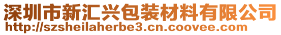 深圳市新匯興包裝材料有限公司