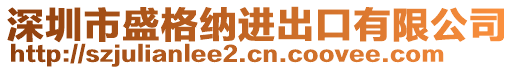 深圳市盛格納進(jìn)出口有限公司