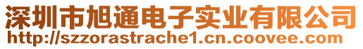 深圳市旭通電子實業(yè)有限公司