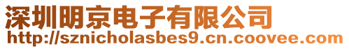 深圳明京電子有限公司