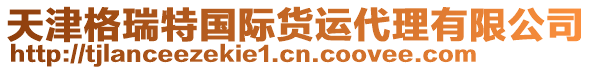 天津格瑞特國(guó)際貨運(yùn)代理有限公司