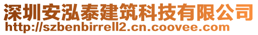 深圳安泓泰建筑科技有限公司