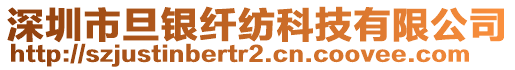 深圳市旦銀纖紡科技有限公司