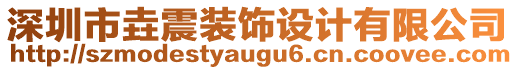 深圳市垚震裝飾設(shè)計(jì)有限公司