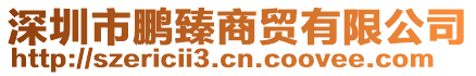 深圳市鵬臻商貿(mào)有限公司