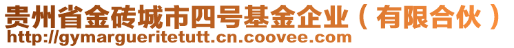 貴州省金磚城市四號基金企業(yè)（有限合伙）