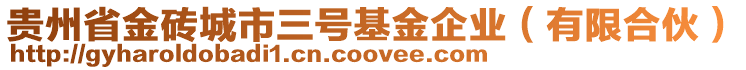 貴州省金磚城市三號(hào)基金企業(yè)（有限合伙）