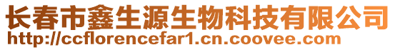 長春市鑫生源生物科技有限公司