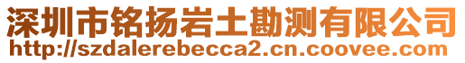 深圳市銘揚巖土勘測有限公司