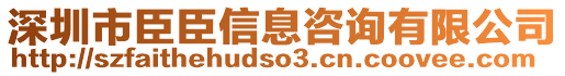 深圳市臣臣信息咨詢有限公司