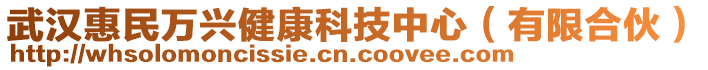 武漢惠民萬興健康科技中心（有限合伙）