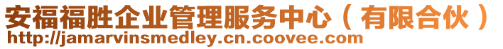 安福福勝企業(yè)管理服務(wù)中心（有限合伙）