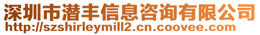 深圳市潛豐信息咨詢(xún)有限公司