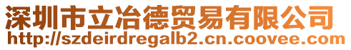 深圳市立冶德貿易有限公司