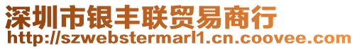 深圳市銀豐聯貿易商行