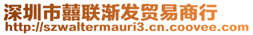 深圳市囍聯(lián)漸發(fā)貿(mào)易商行