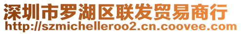 深圳市羅湖區(qū)聯(lián)發(fā)貿(mào)易商行