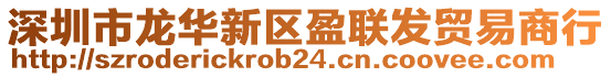 深圳市龍華新區(qū)盈聯(lián)發(fā)貿(mào)易商行