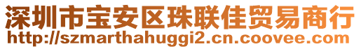 深圳市寶安區(qū)珠聯(lián)佳貿(mào)易商行