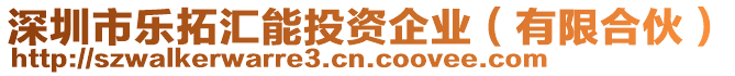 深圳市樂拓匯能投資企業(yè)（有限合伙）