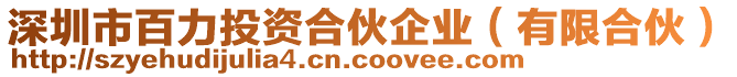 深圳市百力投資合伙企業(yè)（有限合伙）