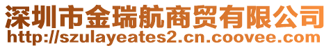 深圳市金瑞航商貿(mào)有限公司