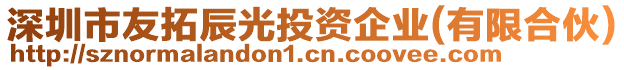 深圳市友拓辰光投資企業(yè)(有限合伙)