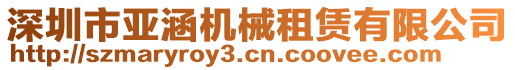 深圳市亞涵機械租賃有限公司