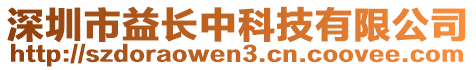 深圳市益長中科技有限公司