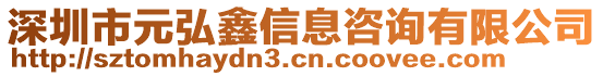 深圳市元弘鑫信息咨詢有限公司