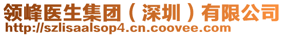 領(lǐng)峰醫(yī)生集團（深圳）有限公司