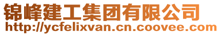 錦峰建工集團(tuán)有限公司