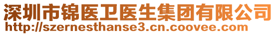 深圳市錦醫(yī)衛(wèi)醫(yī)生集團(tuán)有限公司