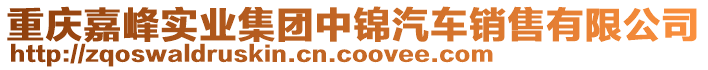 重慶嘉峰實業(yè)集團中錦汽車銷售有限公司