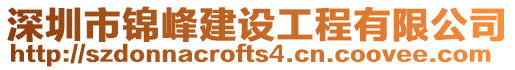 深圳市錦峰建設(shè)工程有限公司