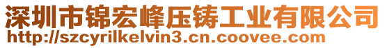 深圳市錦宏峰壓鑄工業(yè)有限公司