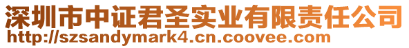 深圳市中證君圣實業(yè)有限責任公司