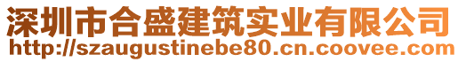 深圳市合盛建筑實業(yè)有限公司