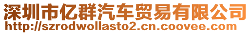 深圳市億群汽車貿(mào)易有限公司