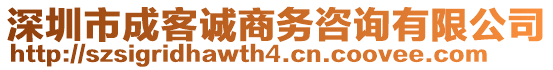 深圳市成客誠商務咨詢有限公司