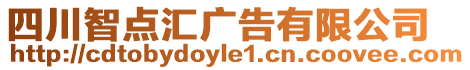 四川智點匯廣告有限公司