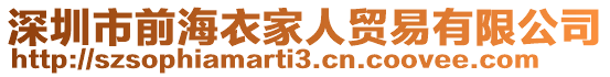 深圳市前海衣家人貿(mào)易有限公司