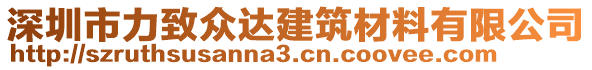 深圳市力致眾達(dá)建筑材料有限公司