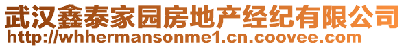 武漢鑫泰家園房地產(chǎn)經(jīng)紀(jì)有限公司