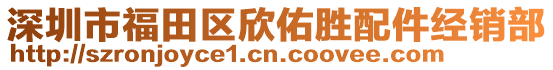 深圳市福田區(qū)欣佑勝配件經(jīng)銷部