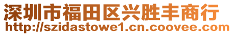 深圳市福田區(qū)興勝豐商行