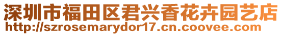 深圳市福田區(qū)君興香花卉園藝店