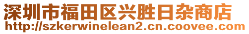 深圳市福田區(qū)興勝日雜商店